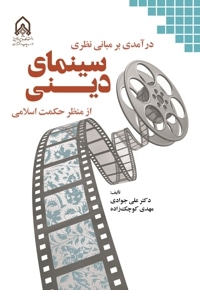 درآمدی بر مبانی نظری سینمای دینی از منظر حکمت اسلامی